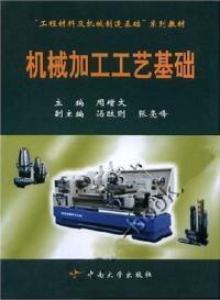 【濃誠(chéng)二手】機(jī)械加工工藝基礎(chǔ) 周增文 9787810617406_價(jià)格:7.20_理科工程技術(shù)__網(wǎng)上書店網(wǎng)站_孔夫子舊書網(wǎng)