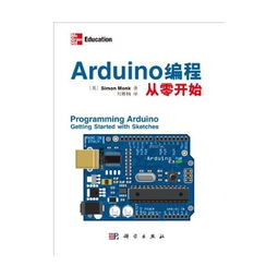 Arduino編程從零開始 開啟計(jì)算機(jī)硬件開發(fā)的創(chuàng)意之旅